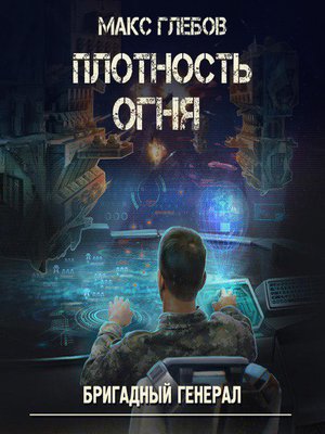 cover image of Плотность огня